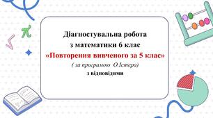 Діагностувальна робота з математики 6 клас НУШ “Повторення за 5 клас” за модельною програмою  О.Істера