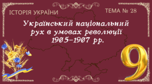 Тема № 28 "Український національний  рух в умовах революції  1905-1907 рр."