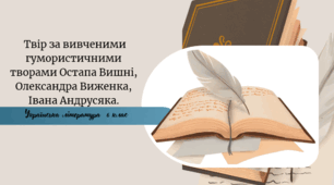 Твір за вивченими гумористичними творами Остапа Вишні, Олександра Виженка, Івана Андрусяка.