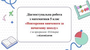 Діагностувальна робота з математики 5 клас НУШ “Повторення за початкову школу” за модельною програмою  О.Істера
