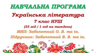 Навчальна програма з української літератури для 7 класу НУШ. Підручник: Заболотний В. В. та ін. (35 год / 1 год на тиждень)
