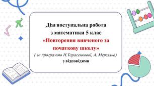 Діагностувальна робота з математики 5 клас НУШ “Повторення за початкову школу” за модельною програмою А.Мерзляка, Н.Тарасенкової