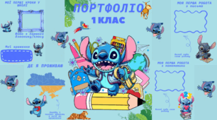Портфоліо для учня з ООП (1 клас)