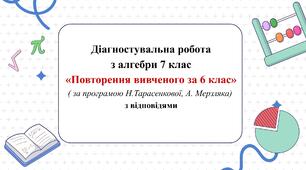 Діагностувальна робота з алгебри 7 клас НУШ “Повторення за 6 клас” за модельною програмою А.Мерзляка, Н.Тарасенкової