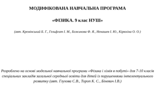 МОДИФІКОВАНА НАВЧАЛЬНА ПРОГРАМА   «ФІЗИКА. 9 клас НУШ»  (авт. Кремінський Б. Г., Гельфгат І. М., Божинова Ф. Я., Ненашев І. Ю., Кірюхіна О. О.)