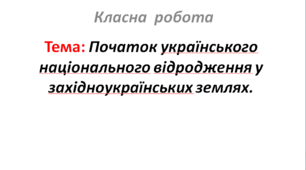 Початок українського національного відродження у західноукраїнських землях.