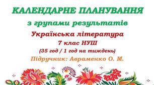 Календарне планування з ГР. Українська література. 7 клас НУШ. Авраменко О. М. (35 год / 1 год на тиждень)