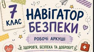 Комплект універсальних робочих аркушів для 7 класу «Здоров'я, безпека та добробут»