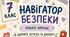 Комплект універсальних робочих аркушів для 7 класу «Здоров'я, безпека та добробут»