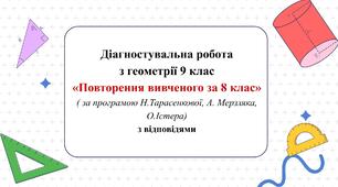 Діагностувальна робота з геометрії 9 клас “Повторення вивченого за 8 клас” за модельними програмами О.Істера, А.Мерзляка, Н. Тарасенкової