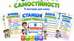 Куточок «Станція самостійності» — 9 навчальних постерів для 1–4 класів