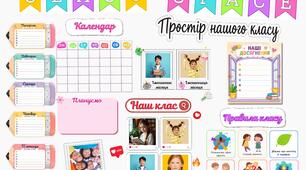 Простір нашого класу | Стильне оформлення НУШ