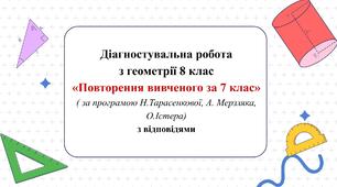 Діагностувальна робота з геометрії 8 клас “Повторення вивченого за 7 клас” за модельними програмами О.Істера, А.Мерзляка, Н. Тарасенкової