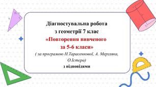 Діагностувальна робота з геометрії 7 клас “Повторення вивченого за 5-6 класи” за модельними програмами О.Істера, А.Мерзляка, Н. Тарасенкової