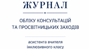 Журнал обліку консультацій та просвітницьких заходів асистента вчителя інклюзивного  класу