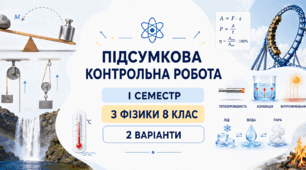 Підсумкова контрольна робота з фізики 8 клас (НУШ) за І семестр 2026 | 2 варіанти | Відповіді + детальні розв’язки | За групами результатів