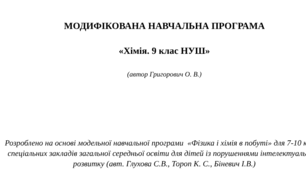 МОДИФІКОВАНА НАВЧАЛЬНА ПРОГРАМА   «Хімія. 9 клас НУШ»  (автор Григорович О. В.)