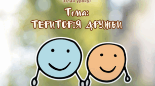 План уроку (християнська етика) Тема "Територія дружби"