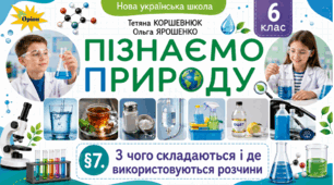 З чого складаються і де використовуються розчини. Презентація, інфографіка, робочий аркуш