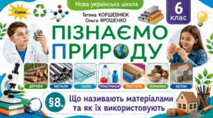 Що називають матеріалами та як їх використовують. Презентація, інфографіка, робочий аркуш
