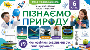 Чим особливі реактивний рух і сила пружності. Презентація, інфографіка, робочий аркуш