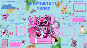 Портфоліо для учениці з ООП (1 клас)