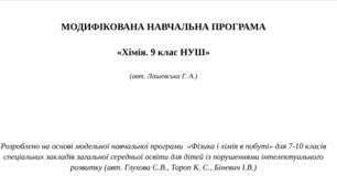 МОДИФІКОВАНА НАВЧАЛЬНА ПРОГРАМА   «Хімія. 9 клас НУШ»  (авт. Лашевська Г. А.)