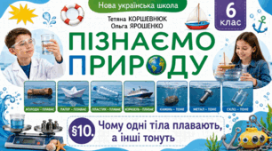 Чому одні тіла плавають, а інші тонуть. Презентація, інфографіка, робочий аркуш