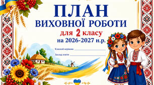 План виховної роботи на 2026-2027 н.р. для 2 класу(варіант 2)+ папка класного керівника