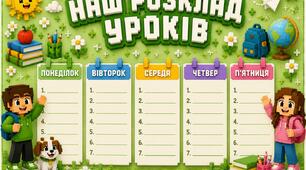 Яскравий банер «Наш розклад уроків» виконаний у сучасному кубічному стилі, натхненному улюбленими іграми дітей.