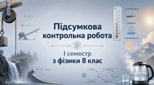 Підсумкова контрольна робота з фізики 8 клас (НУШ) за І семестр 2026 | Відповіді + детальні розв’язки | За групами результатів
