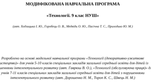 МОДИФІКОВАНА НАВЧАЛЬНА ПРОГРАМА   «Технології. 9 клас НУШ»  (авт. Ходзицька І. Ю., Горобець О. В., Медвідь О. Ю., Пасічна Т. С., Приходько Ю. М.)