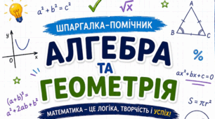 Довідник з алгебри та геометрії. 7–9 класи