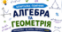 Довідник з алгебри та геометрії. 7–9 класи