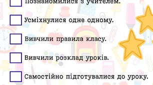 100 днів разом | Класний чек-лист першокласників