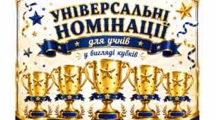 Універсальні номінації у вигляді кубків для учнів