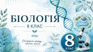 Матеріали (робочі аркуші, лабораторні, практичні, діагностувальні роботи тощо) з біології, 8 клас НУШ на рік