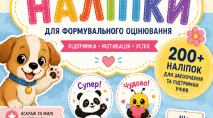 Мотиваційні наліпки для формувального оцінювання