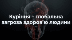 Я обираю здоровий спосіб життя. Куріння – глобальна загроза здоров’ю людини