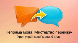 Непряма мова. Заміна прямої мови непрямою