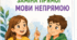 Буклет до уроку "Непряма мова. Заміна прямої мови непрямою"