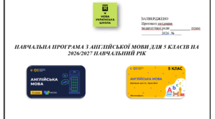 Навчальна програма з англійської мови в 5 класі НУШ 123 год - 3,5 год/тиждень (в 1 сем-56 год, 2- 67) до підручника Задорожної І. П., Будної Т. Б., Дацків О. П. на 2026-2027 н.р.