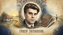 Григір Тютюнник