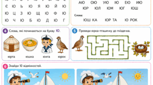 Підготовка до школи: Комплексне заняття «Вивчаємо букву Ю»