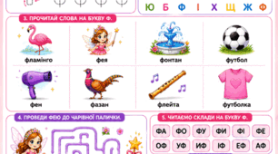Підготовка до школи: Комплексне заняття «Вивчаємо букву Ф»