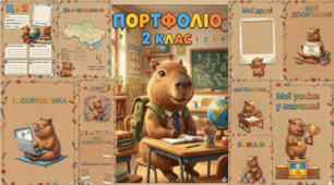Портфоліо для учнів з ООП (2 клас)