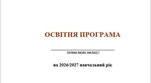 ОСВІТНЯ ПРОГРАМА ЗЗСО НА 2026/2027 Н.Р.