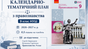 Календарно-тематичний план "Правознавство" 9 НУШ клас, до підручника Сергій Берендєєв Всеволод Сергієнко, 0,5 год/тиж на 2026-2027 н.р.