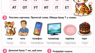 Підготовка до школи: Комплексне заняття «Вивчаємо букву Т»