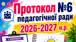 Протокол №6 педагогічної ради (засідання підсумкове) 2026-2027 н. р.